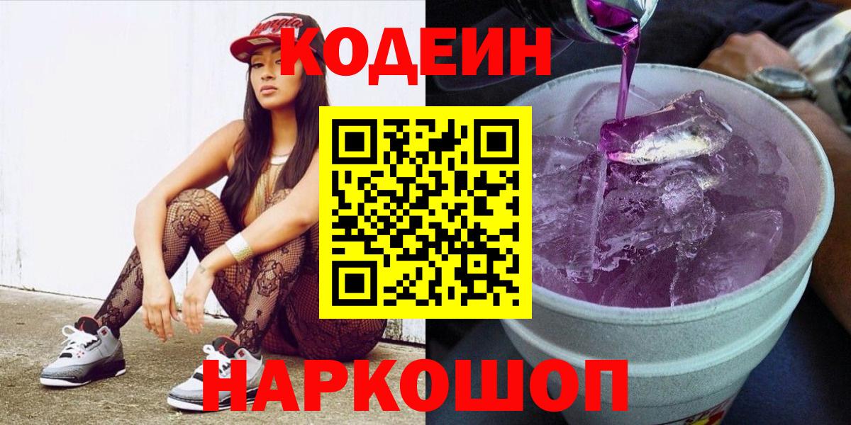 Codein Purple Drank  Кодеиновый сироп Lean Purple Drank  Вход с VPN  Когалым 